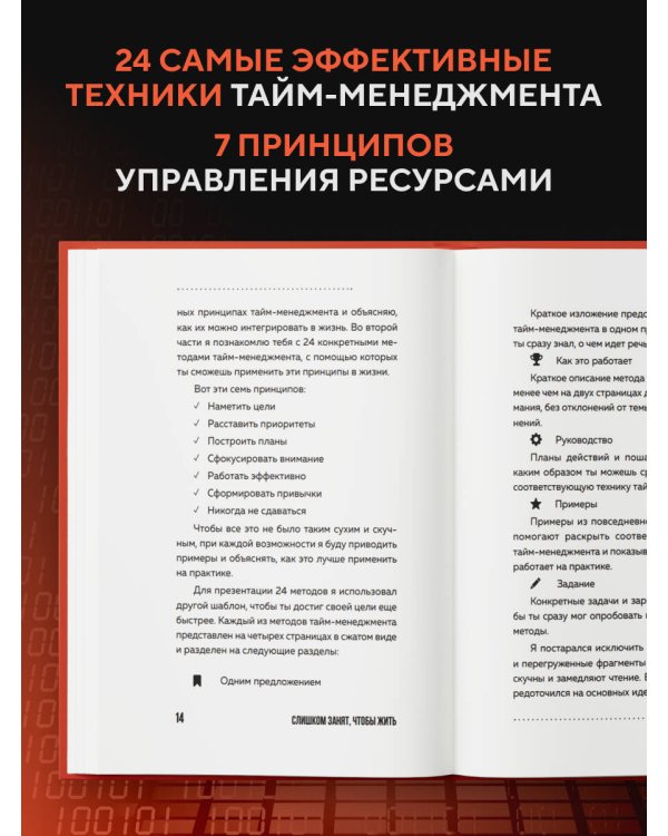 Слишком занят, чтобы жить. 24 приема и 7 принципов, которые избавят вас от цейтнота