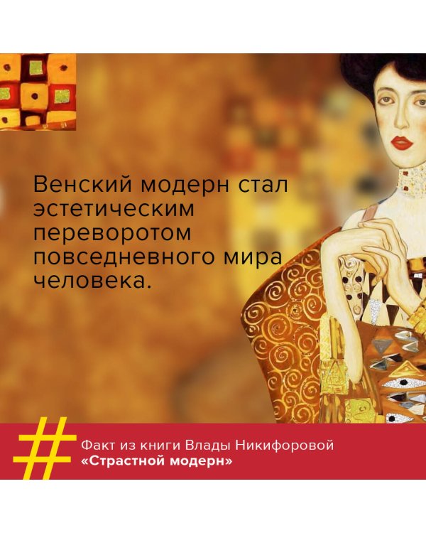 Страстный модерн. Искусство, совершившее революцию