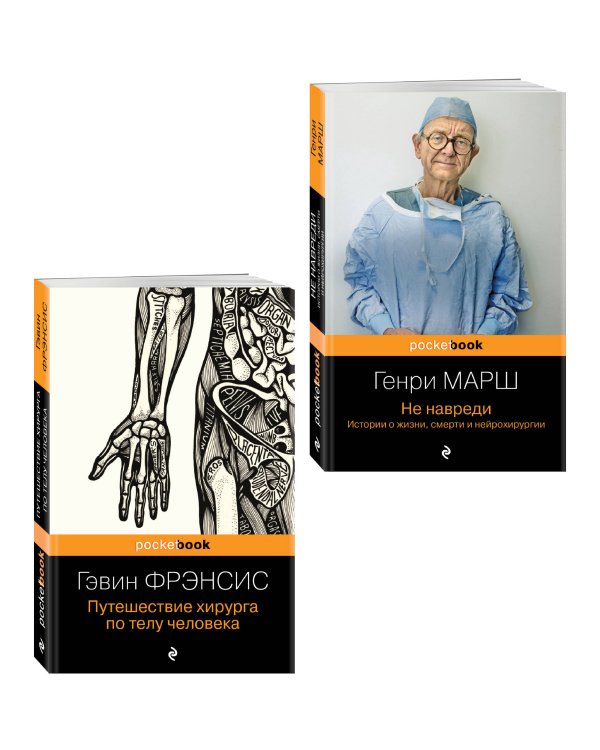 Комплект из 2-х книг. Не навреди+Путешествие хирурга