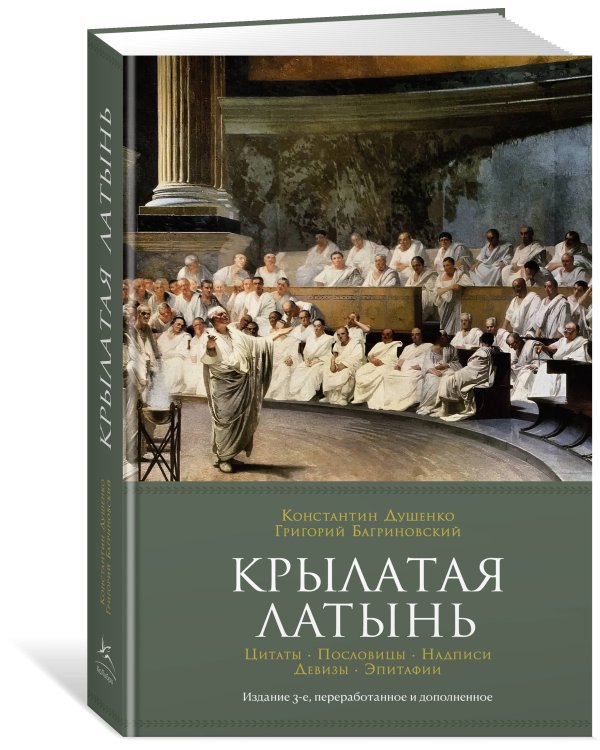 Крылатая латынь: Цитаты. Пословицы. Надписи. Девизы. Эпитафии