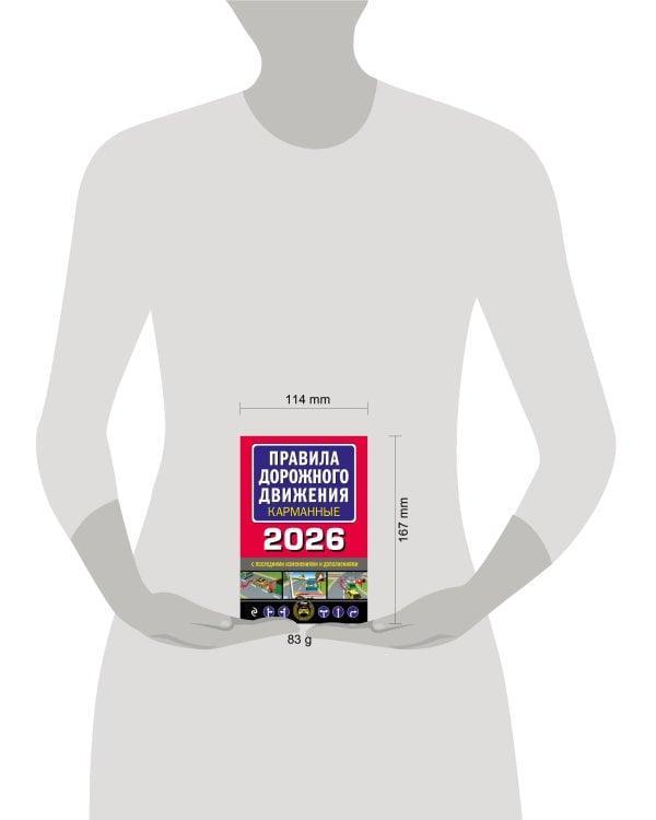 Правила дорожного движения карманные (редакция с изм. на 2026 г.)