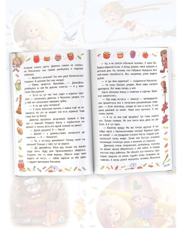 Приключения Мохнатика и Веничкина