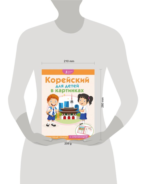 Корейский для детей в картинках. Интерактивный тренажер с суперзакладкой
