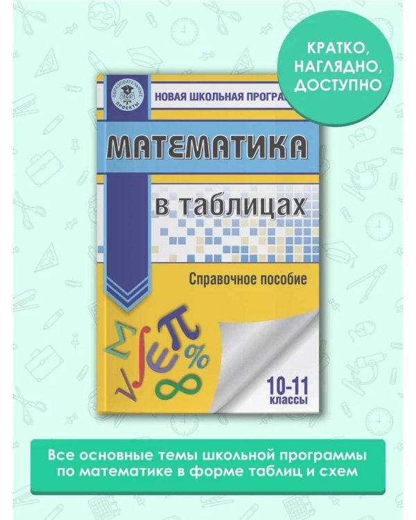 Математика в таблицах. 10-11 классы