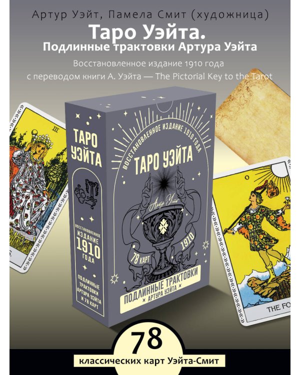 Таро Уэйта. Подлинные трактовки Артура Уэйта и 78 карт. Восстановленное издание 1910 года