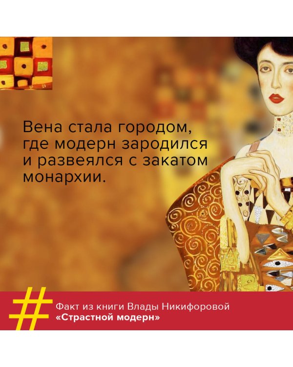 Страстный модерн. Искусство, совершившее революцию