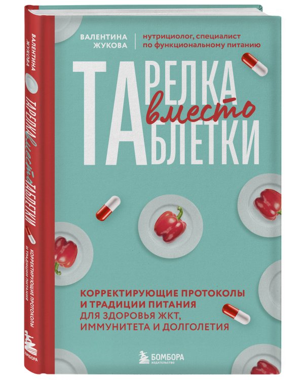 Тарелка вместо таблетки. Корректирующие протоколы и традиции питания для здоровья ЖКТ, иммунитета и долголетия