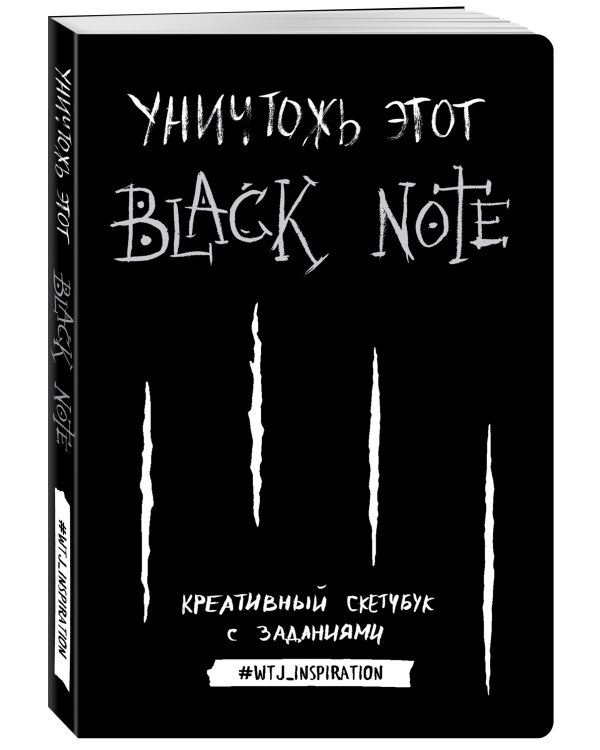 Уничтожь этот Black Note. Креативный скетчбук с заданиями (аналог бестселлера "Уничтожь меня!")