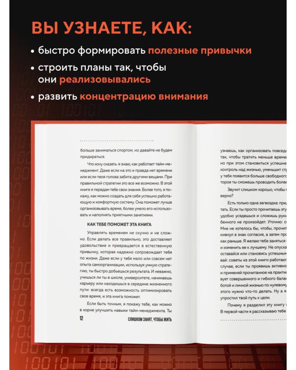 Слишком занят, чтобы жить. 24 приема и 7 принципов, которые избавят вас от цейтнота