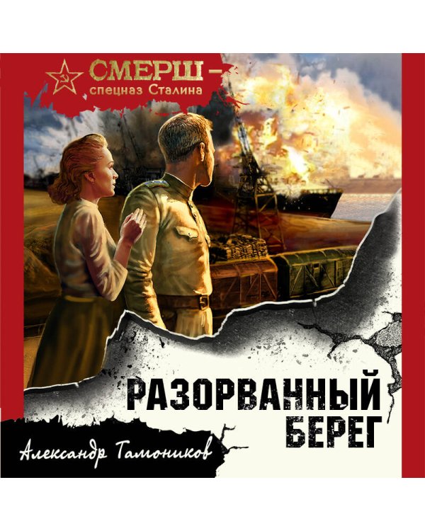 Разорванный берег