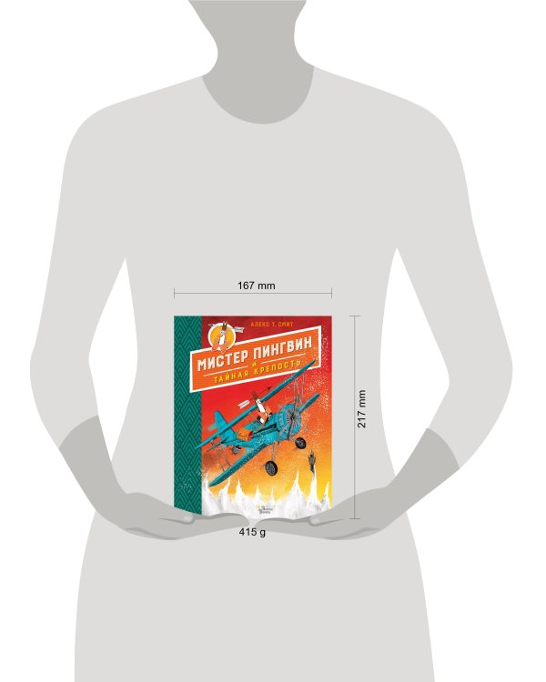 Мистер Пингвин и тайная крепость