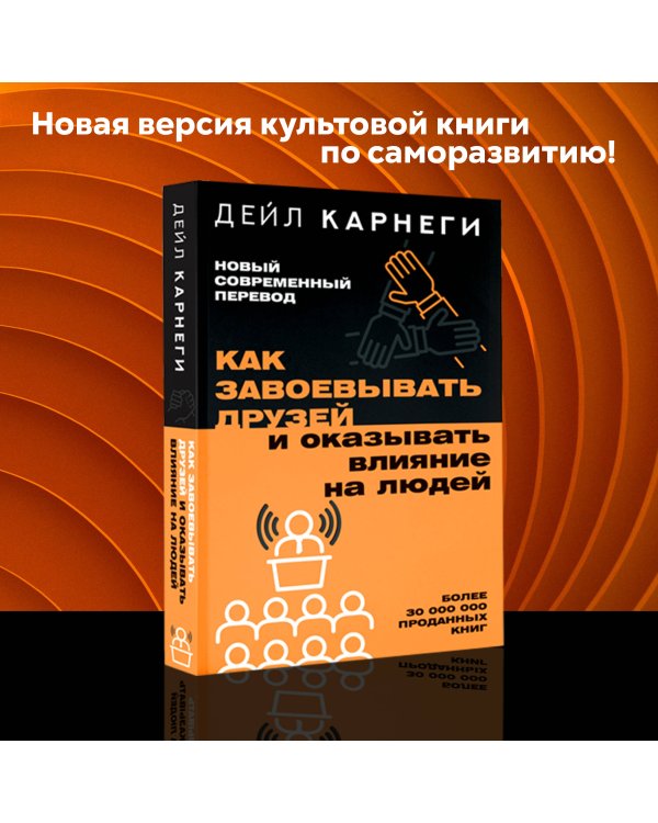 Как завоевывать друзей и оказывать влияние на людей
