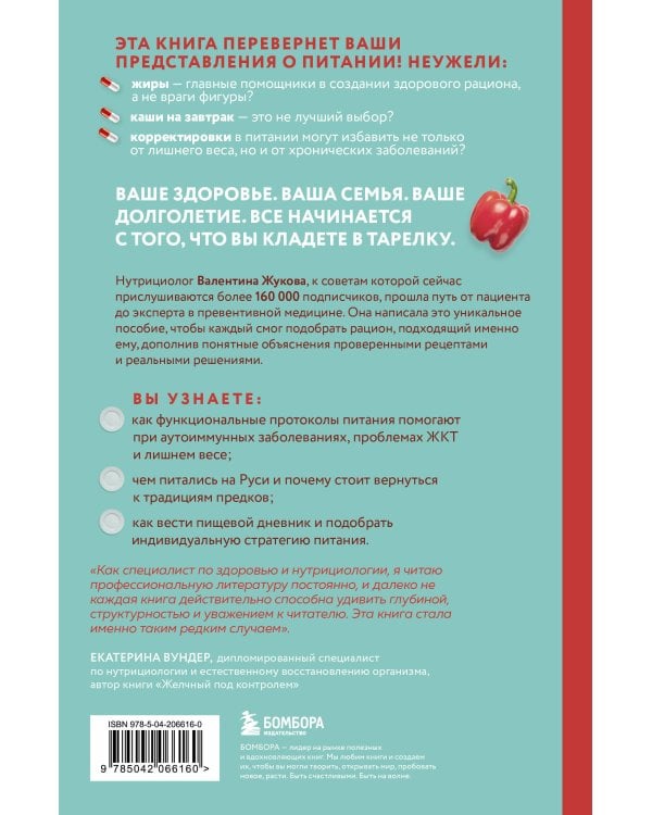 Тарелка вместо таблетки. Корректирующие протоколы и традиции питания для здоровья ЖКТ, иммунитета и долголетия