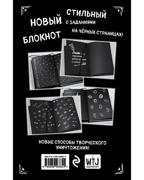 Уничтожь этот Black Note. Креативный скетчбук с заданиями (аналог бестселлера "Уничтожь меня!")