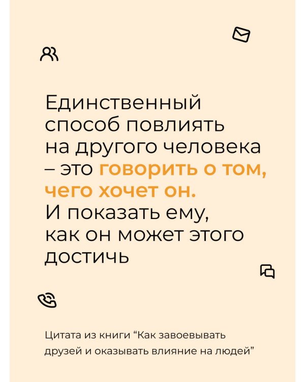 Как завоевывать друзей и оказывать влияние на людей