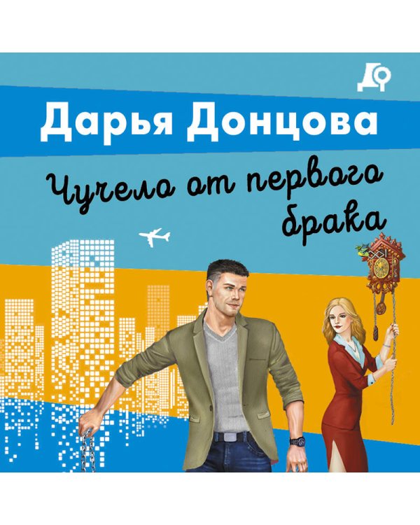 Чучело от первого брака
