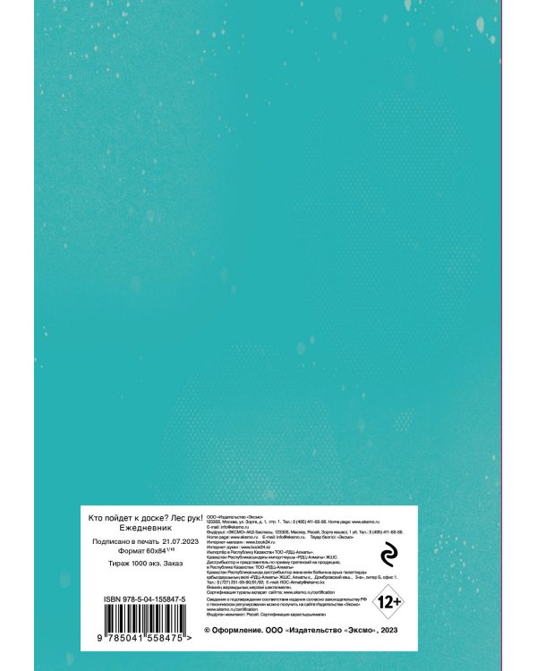 Ежедневник учителя. Кто пойдет к доске? Лес рук! А5, твердая обложка, 192 стр