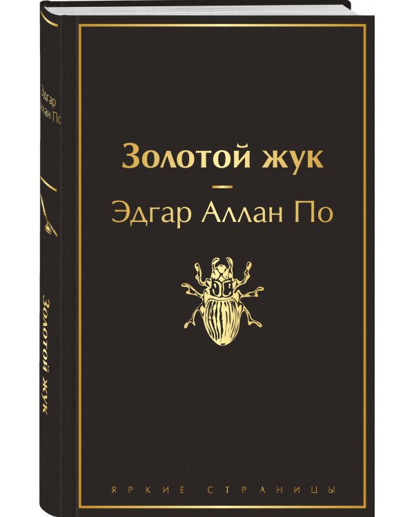 Золотой жук