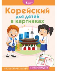 Корейский для детей в картинках. Интерактивный тренажер с суперзакладкой