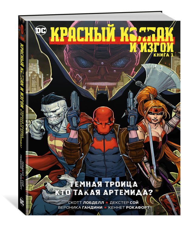 Красный Колпак и Изгои. Кн. 1. Темная Троица. Кто такая Артемида?