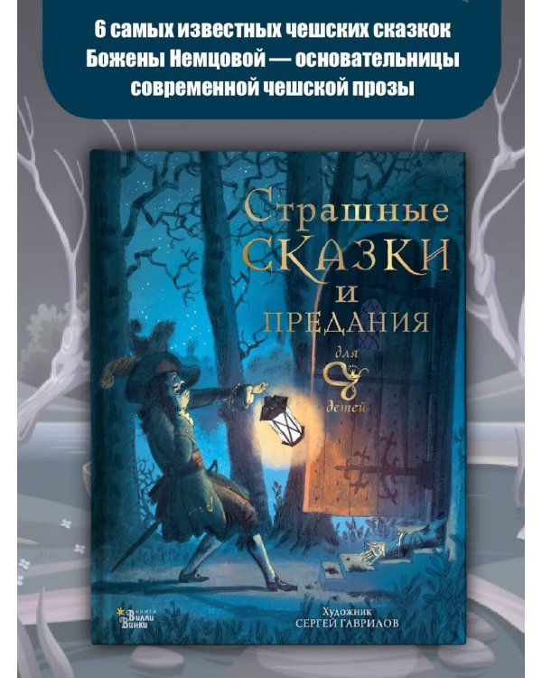 Страшные сказки и предания для детей