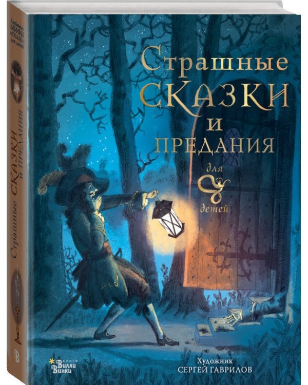 Страшные сказки и предания для детей