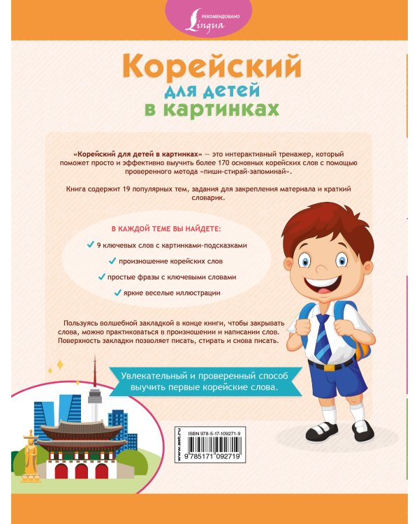 Корейский для детей в картинках. Интерактивный тренажер с суперзакладкой