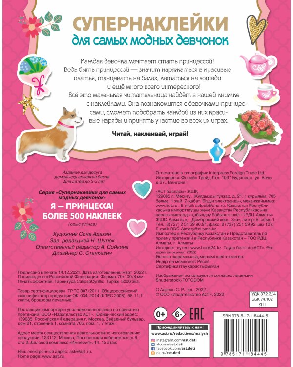 Я - принцесса! Более 500 наклеек
