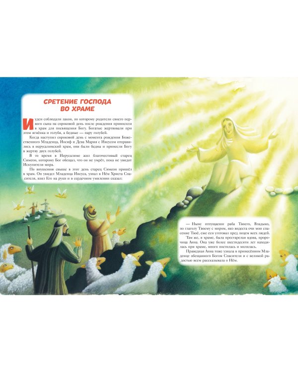 Библия для детей. 100 историй из Ветхого и Нового Завета (ил. Дж. Ферри)