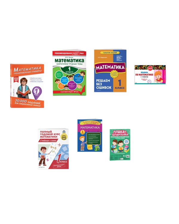 В помощь первокласснику. Математика (+ шпаргалка в подарок)