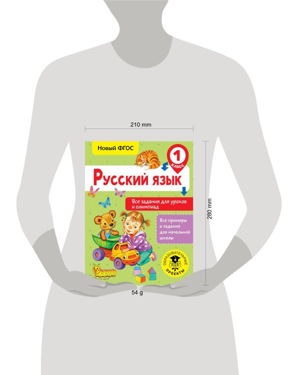 Русский язык. Все задания для уроков и олимпиад. 1 класс
