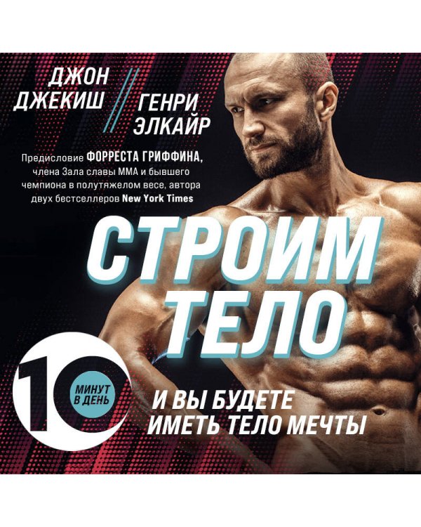 Строим тело. 10 минут в день и вы будете иметь тело мечты