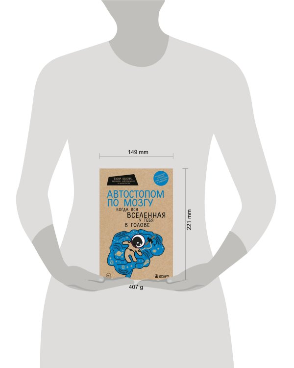 Автостопом по мозгу. Когда вся вселенная у тебя в голове