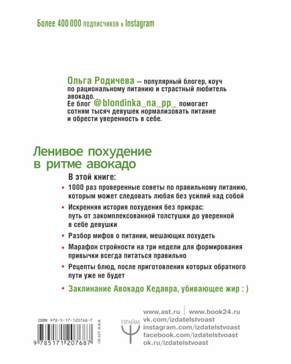 Ленивое похудение в ритме авокадо. Похудела сама, научила других, похудею тебя!