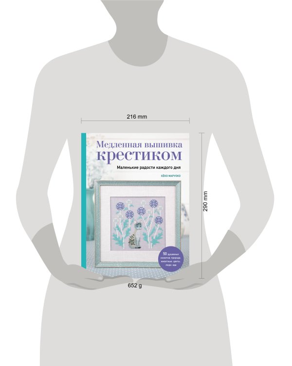 Медленная вышивка крестиком. Маленькие радости каждого дня