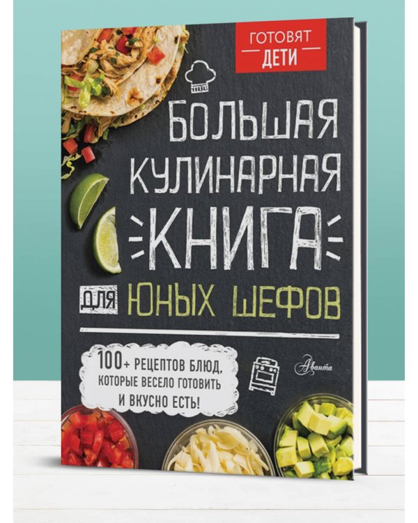 Большая кулинарная книга для юных шефов