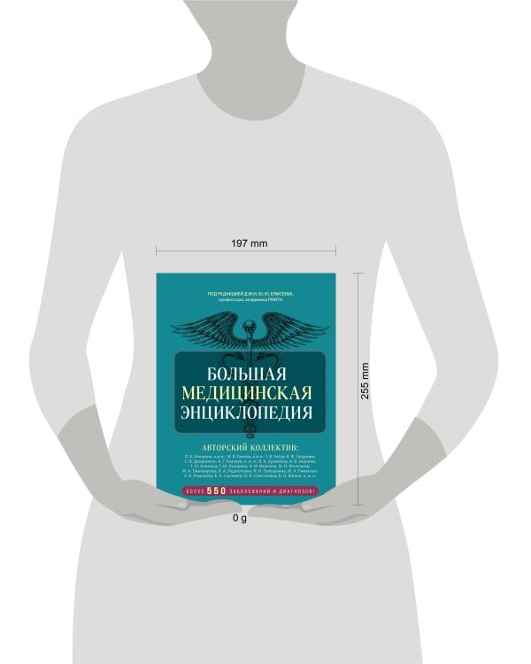 Большая медицинская энциклопедия. Более 550 заболеваний и диагнозов с полным описанием