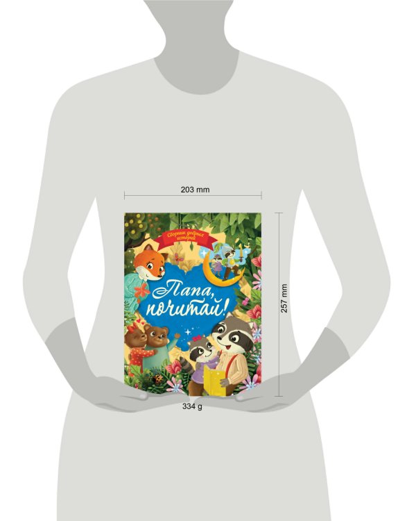 СБОРНИК ДОБРЫХ ИСТОРИЙ. ПАПА, ПОЧИТАЙ!