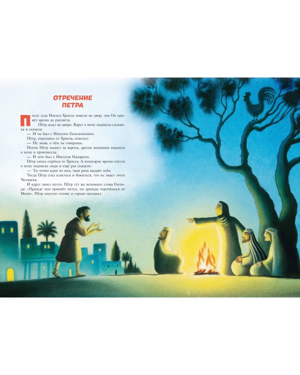 Библия для детей. 100 историй из Ветхого и Нового Завета (ил. Дж. Ферри)