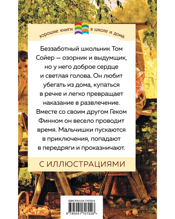 Приключения Тома Сойера