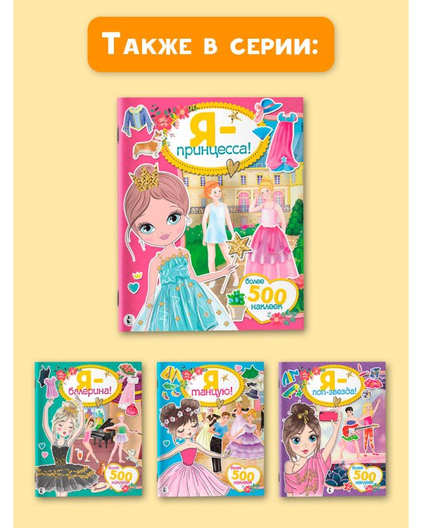 Я - принцесса! Более 500 наклеек