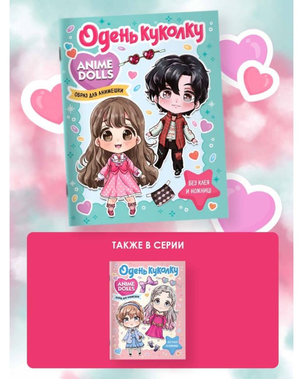 Anime Dolls. Одень куколку. Образ для анимешки