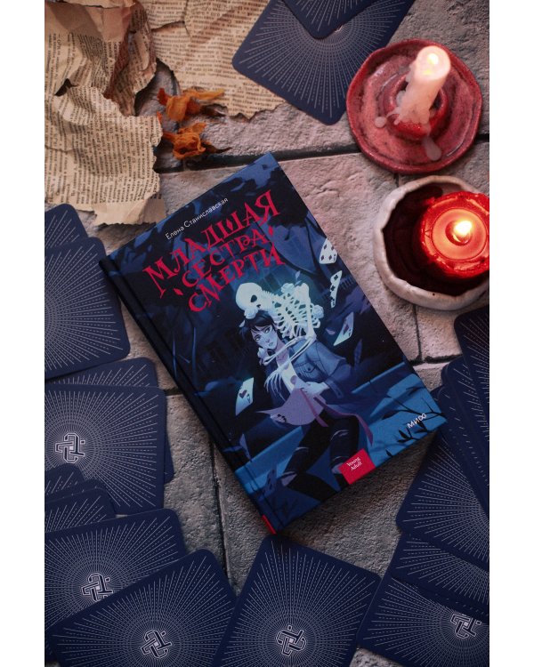 Младшая сестра Смерти