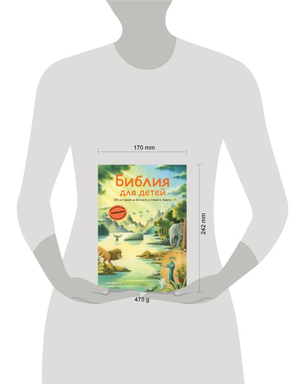 Библия для детей. 100 историй из Ветхого и Нового Завета (ил. Дж. Ферри)