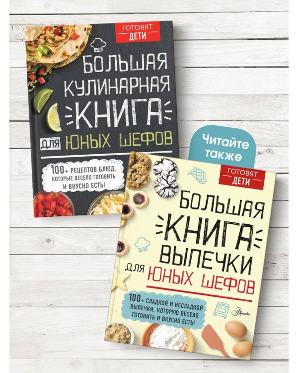 Большая кулинарная книга для юных шефов
