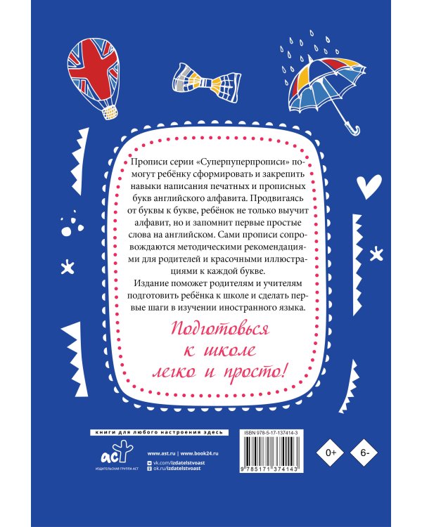 Английский язык. Прописи с методическими рекомендациями. Учимся писать буквы и слова