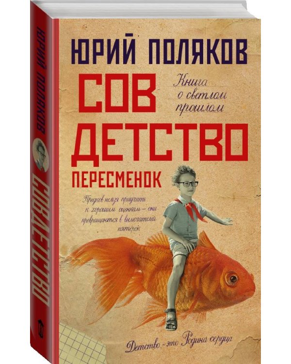 Совдетство. Пересменок