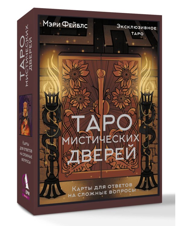 Таро Мистических дверей. Карты для ответов на сложные вопросы