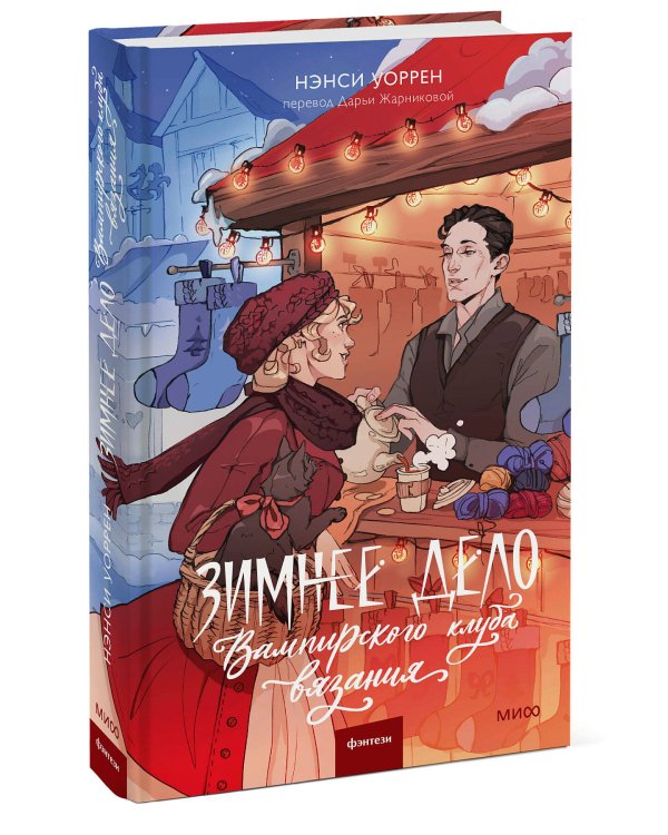 Зимнее дело Вампирского клуба вязания