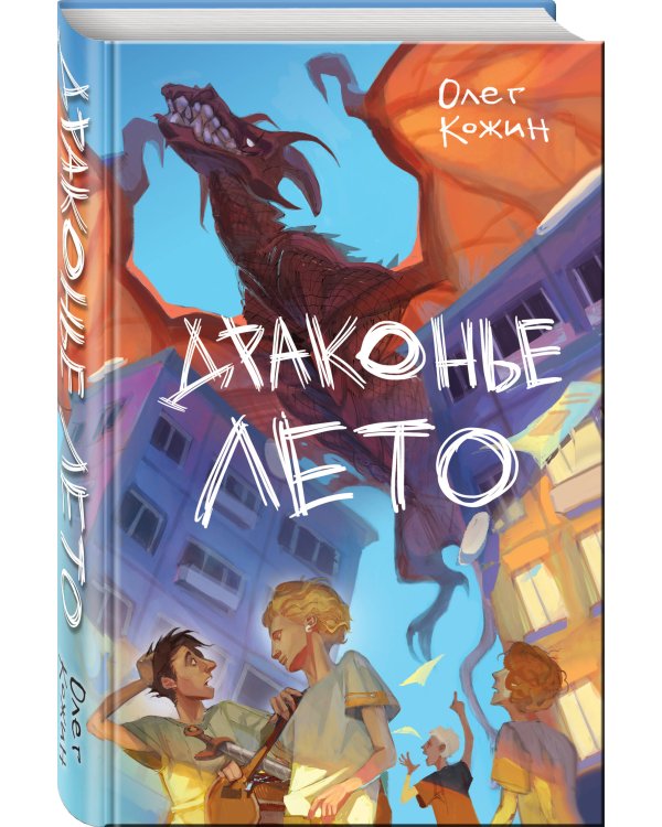 Драконье лето (выпуск 1)